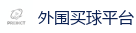 外围买球平台_2026FIFA世界杯亚洲投注平台